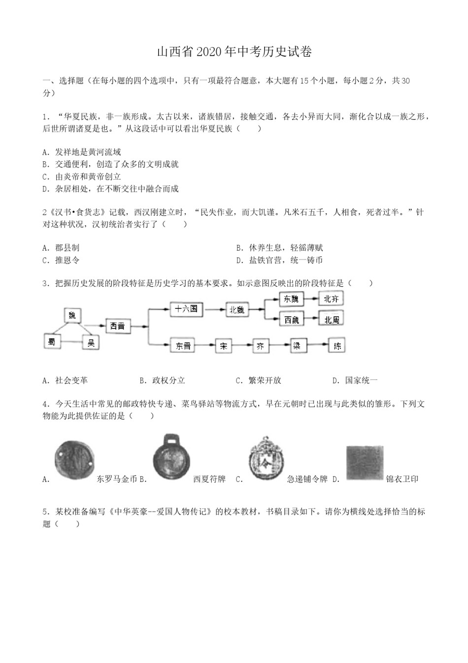 2020年山西省中考历史试题及答案.docx_第1页