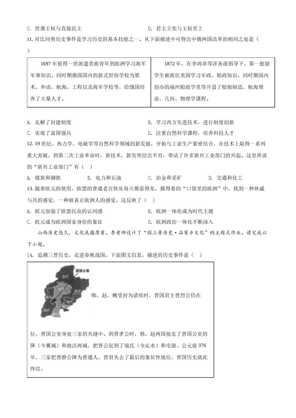 精品解析：2022年山西省中考历史真题（原卷版）.docx_第3页