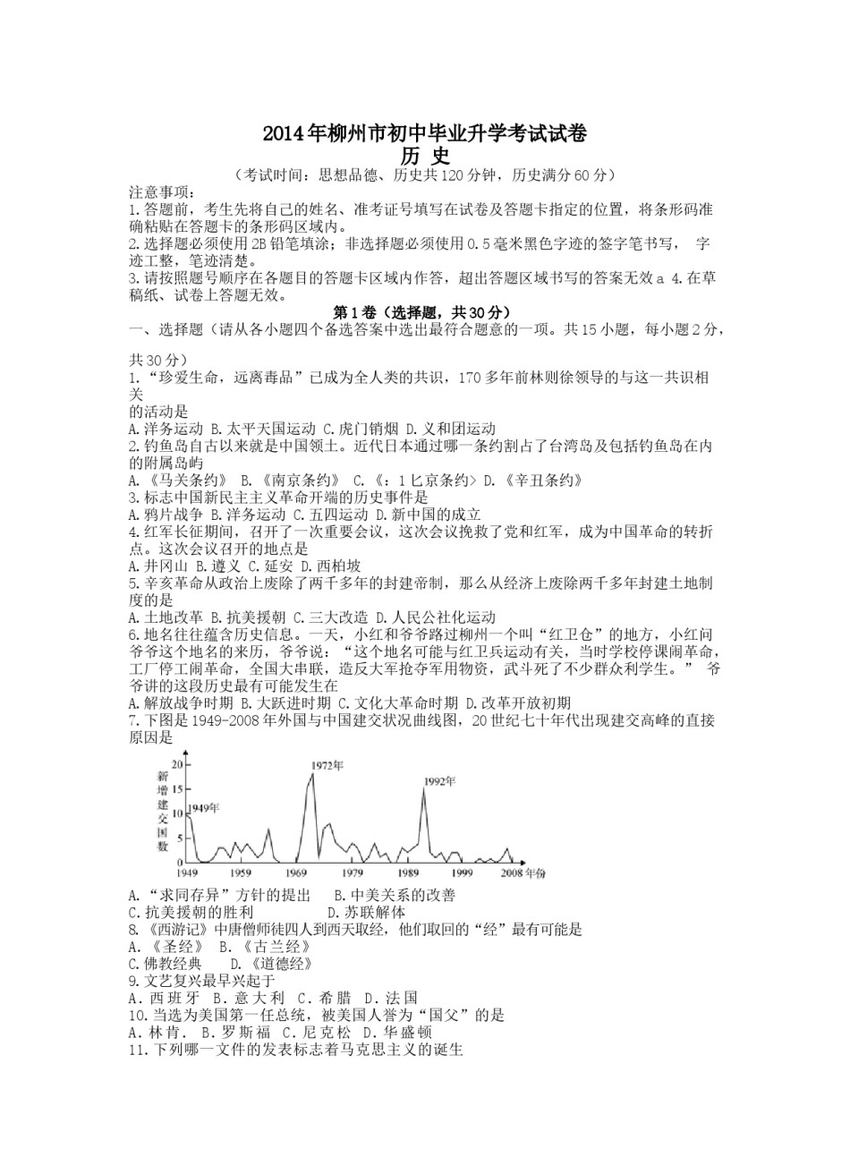 2014广西省柳州市中考历史试卷.docx_第1页