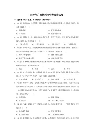 2019年广西柳州市中考历史试题（空白卷）.docx
