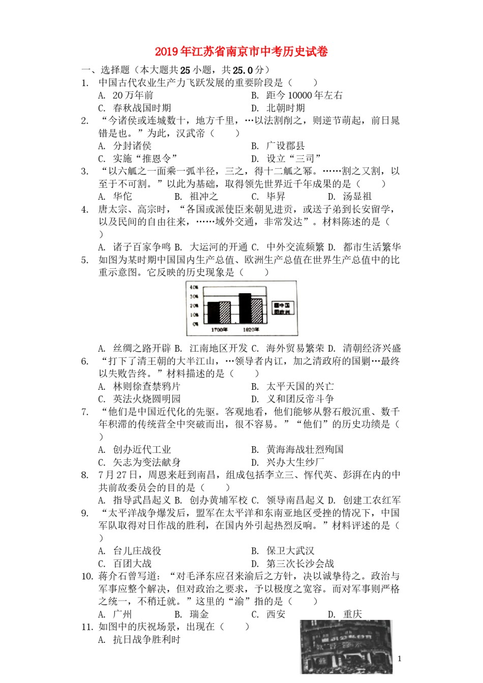 2019年江苏省南京市中考历史试卷及答案.docx_第1页