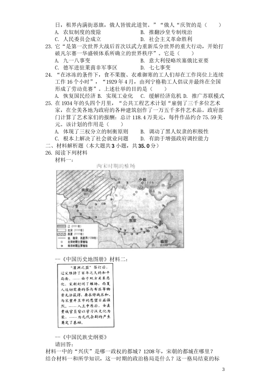 2019年江苏省南京市中考历史试卷及答案.docx_第3页