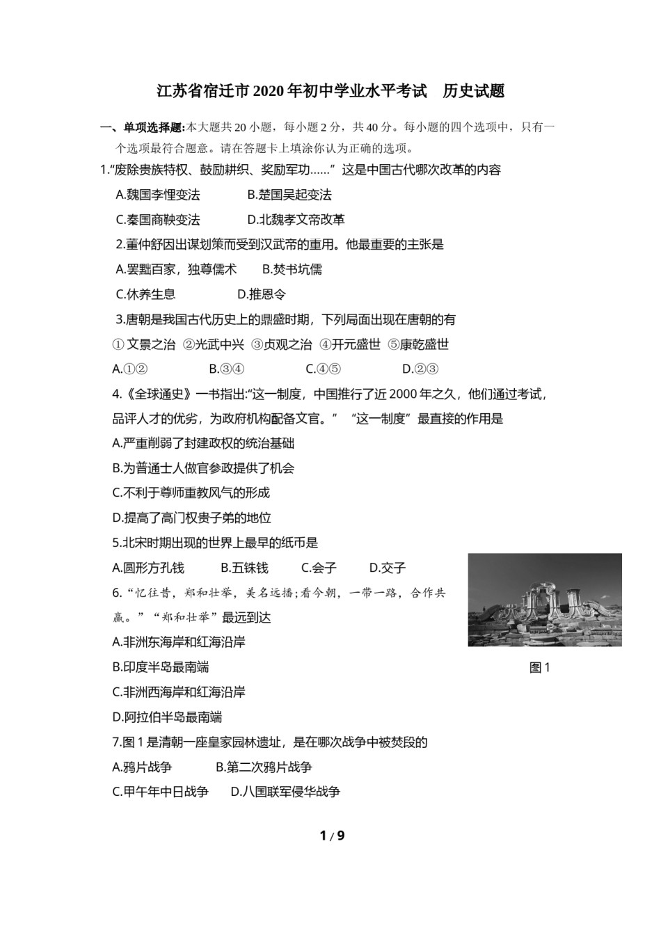 2020年中考江苏宿迁历史试卷(word版含答案).docx_第1页