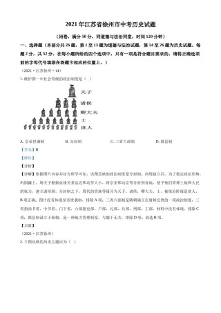精品解析：2021年江苏省徐州市中考历史试题（解析版）.docx