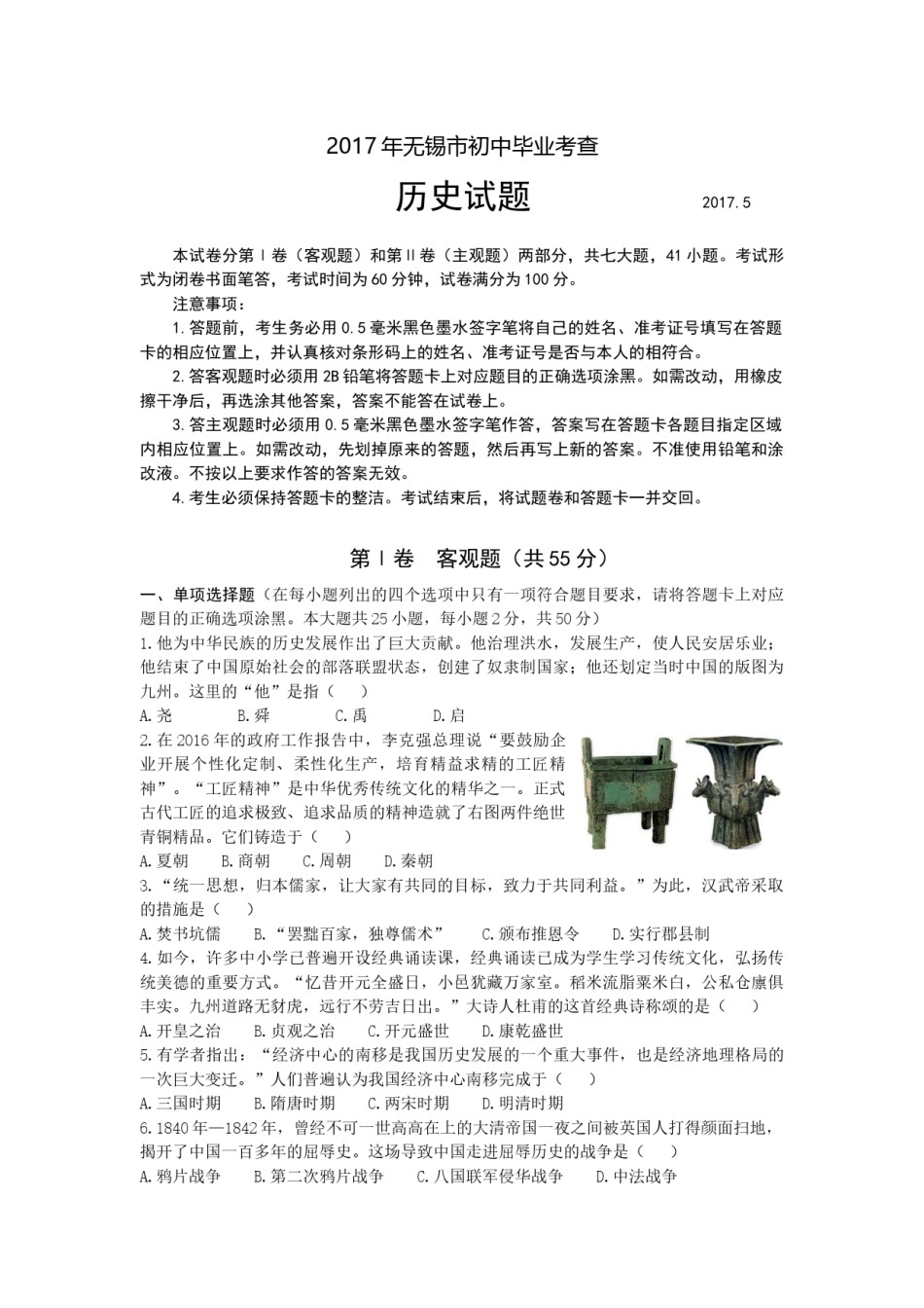 2017年江苏省无锡市中考历史试题及答案.docx_第1页