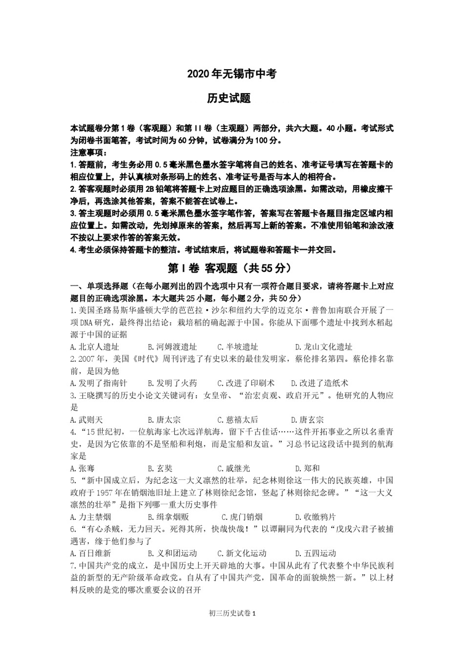 2020年江苏省无锡市中考历史试题（含答案）.docx_第1页
