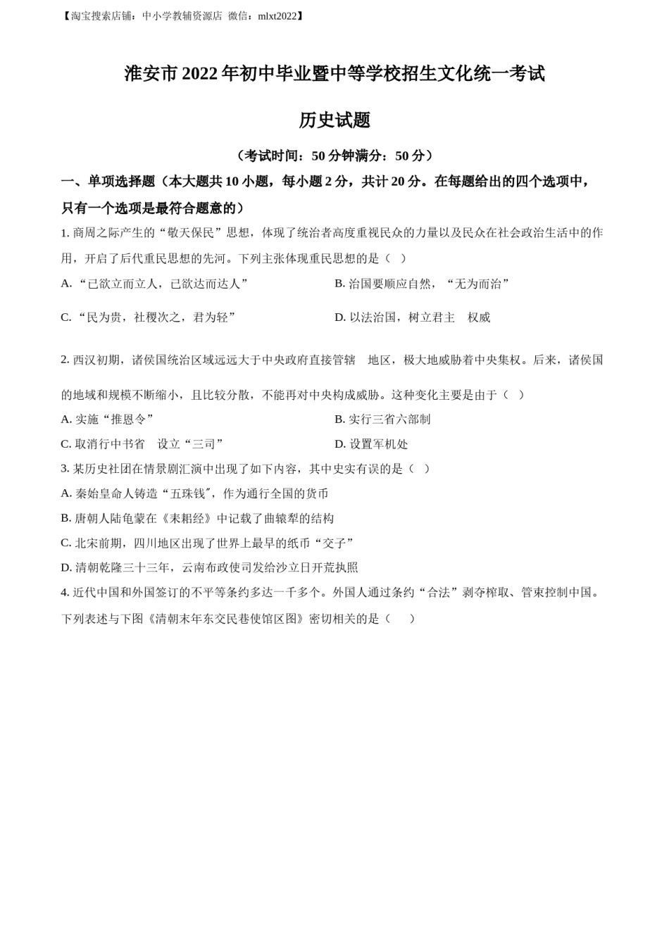 精品解析：2022年江苏省淮安市中考历史真题（原卷版）.docx_第1页