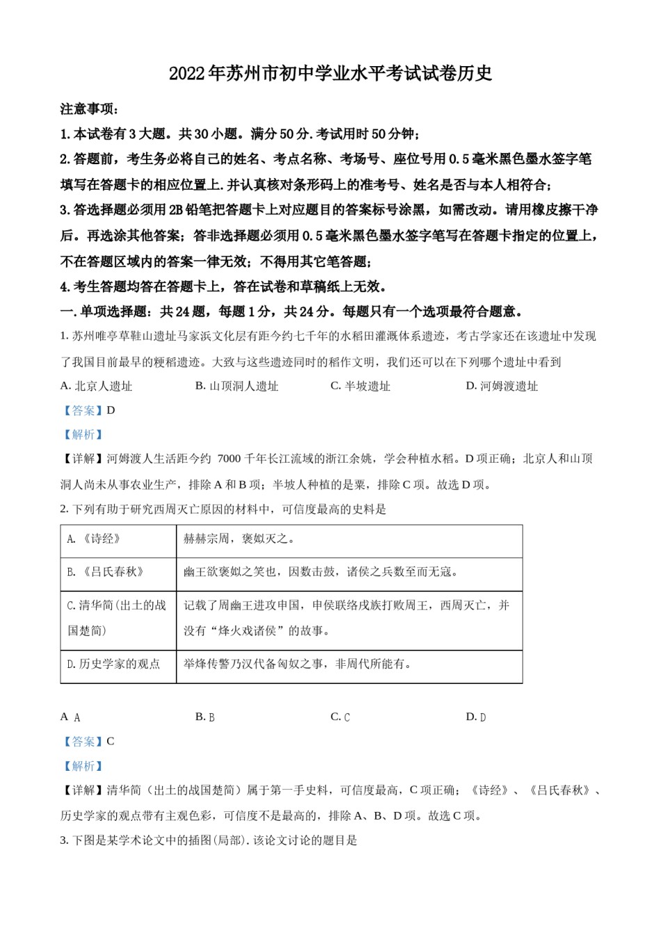 精品解析：2022年江苏省苏州市中考历史真题（解析版）.docx_第1页