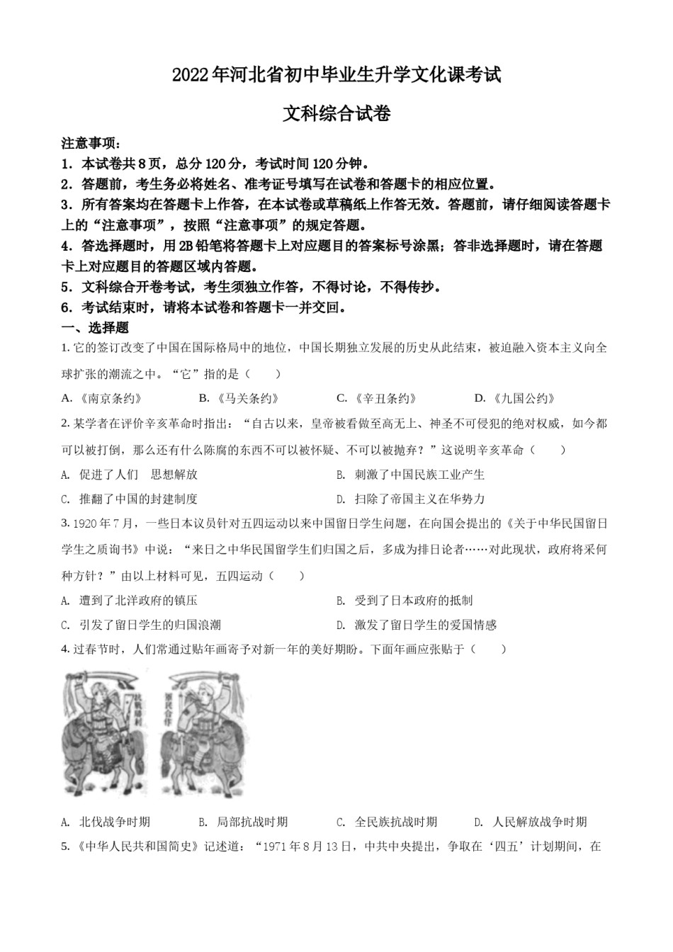 精品解析：2022年河北省中考历史真题（原卷版）.docx_第1页