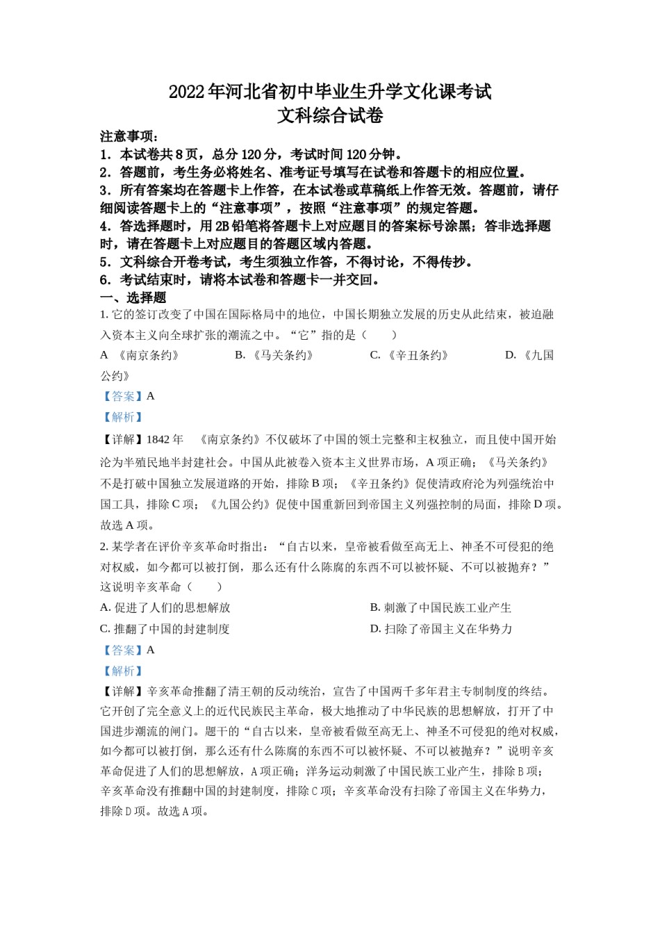 精品解析：2022年河北省中考历史真题（解析版）.docx_第1页