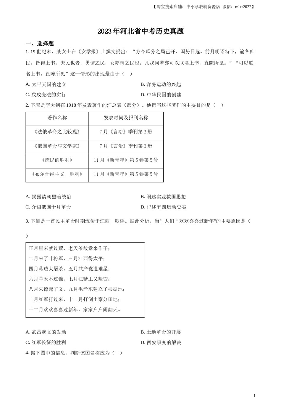 精品解析：2023年河北省中考历史真题（原卷版）.docx_第1页