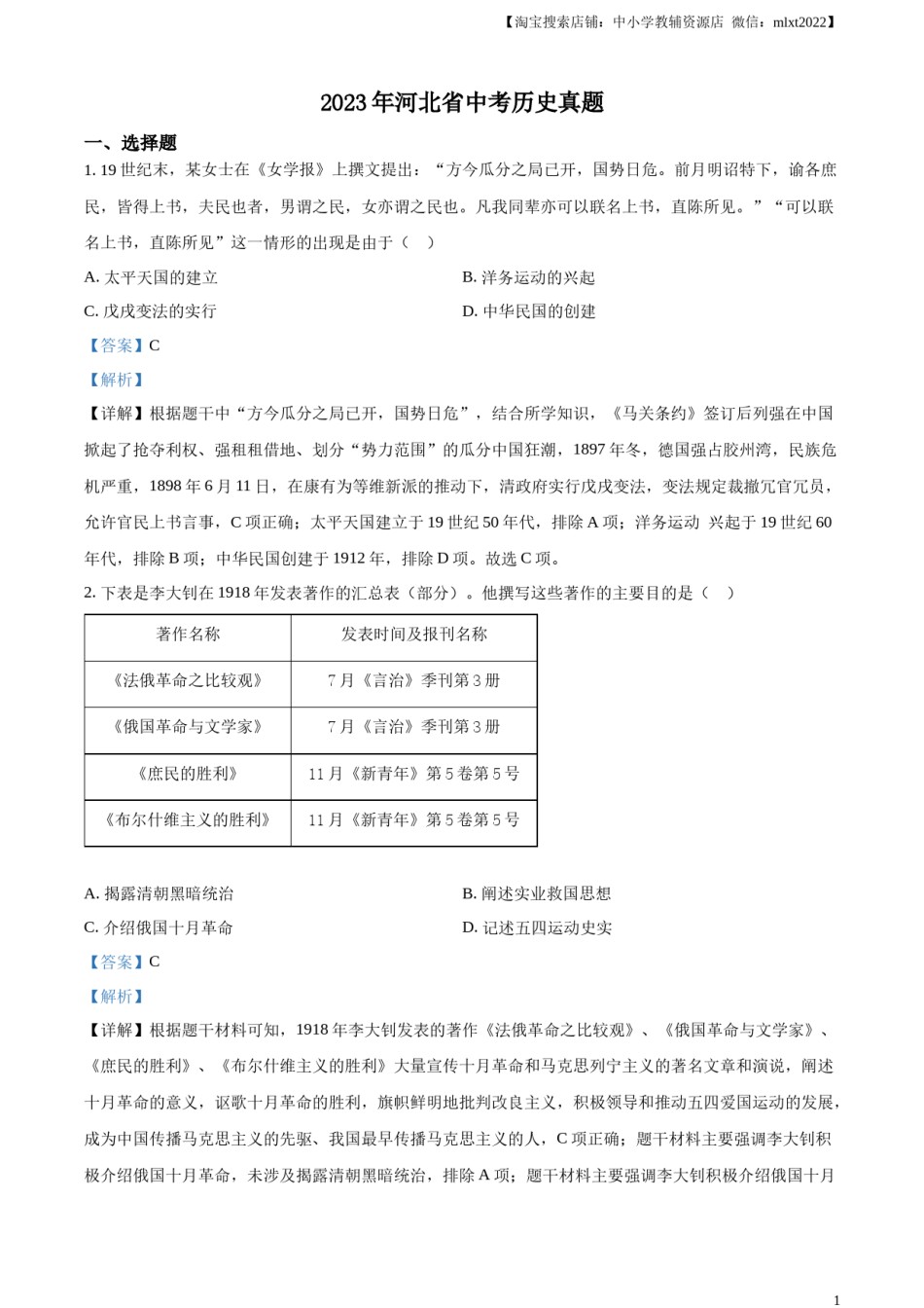 精品解析：2023年河北省中考历史真题（解析版）.docx_第1页