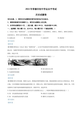 精品解析：2022年湖南省常德市中考历史真题（解析版）.docx