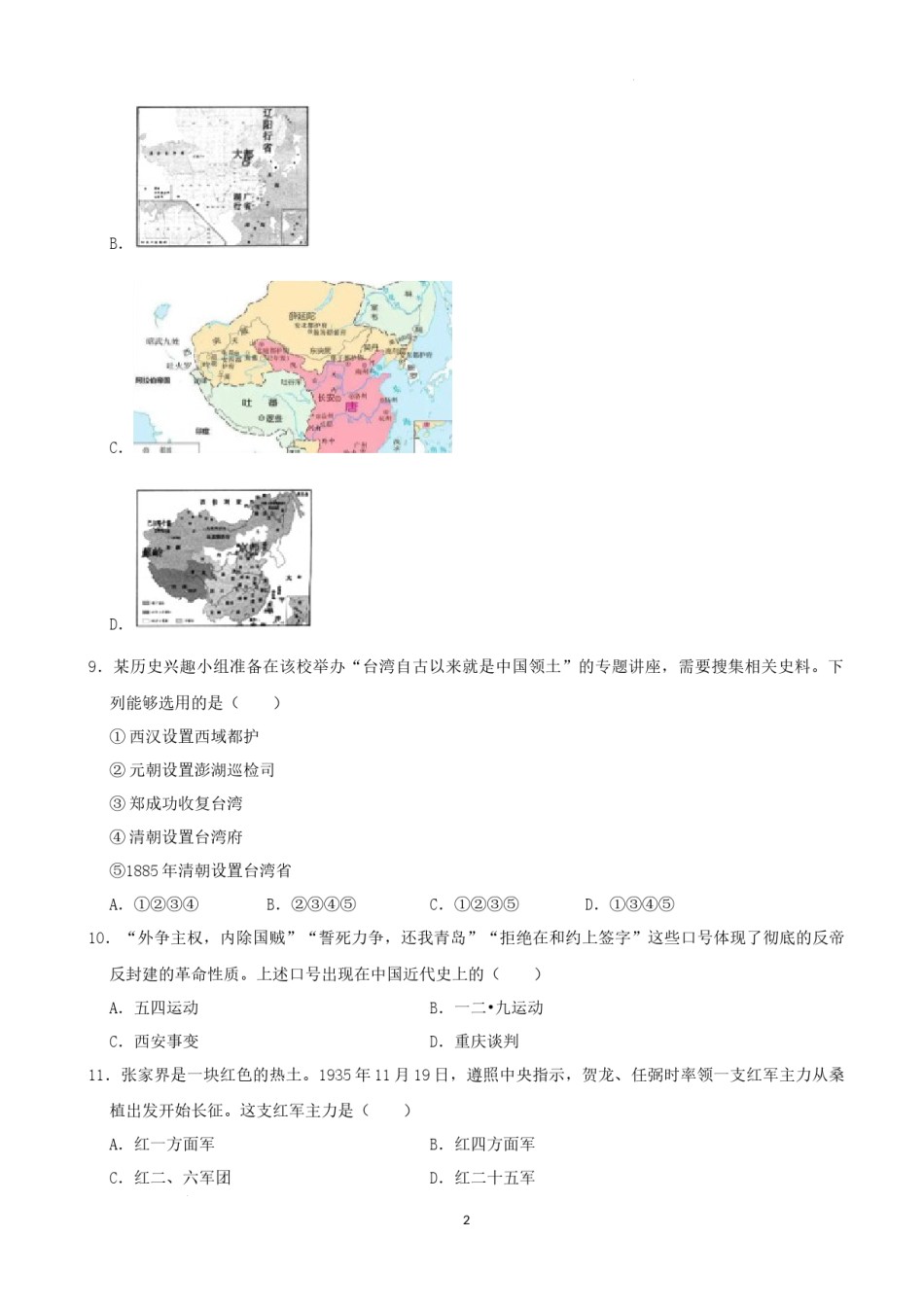 2022年湖南省张家界市中考真题历史试卷（解析版）.docx_第2页