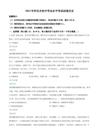 精品解析：2022年湖南省怀化市中考历史真题（解析版）.docx