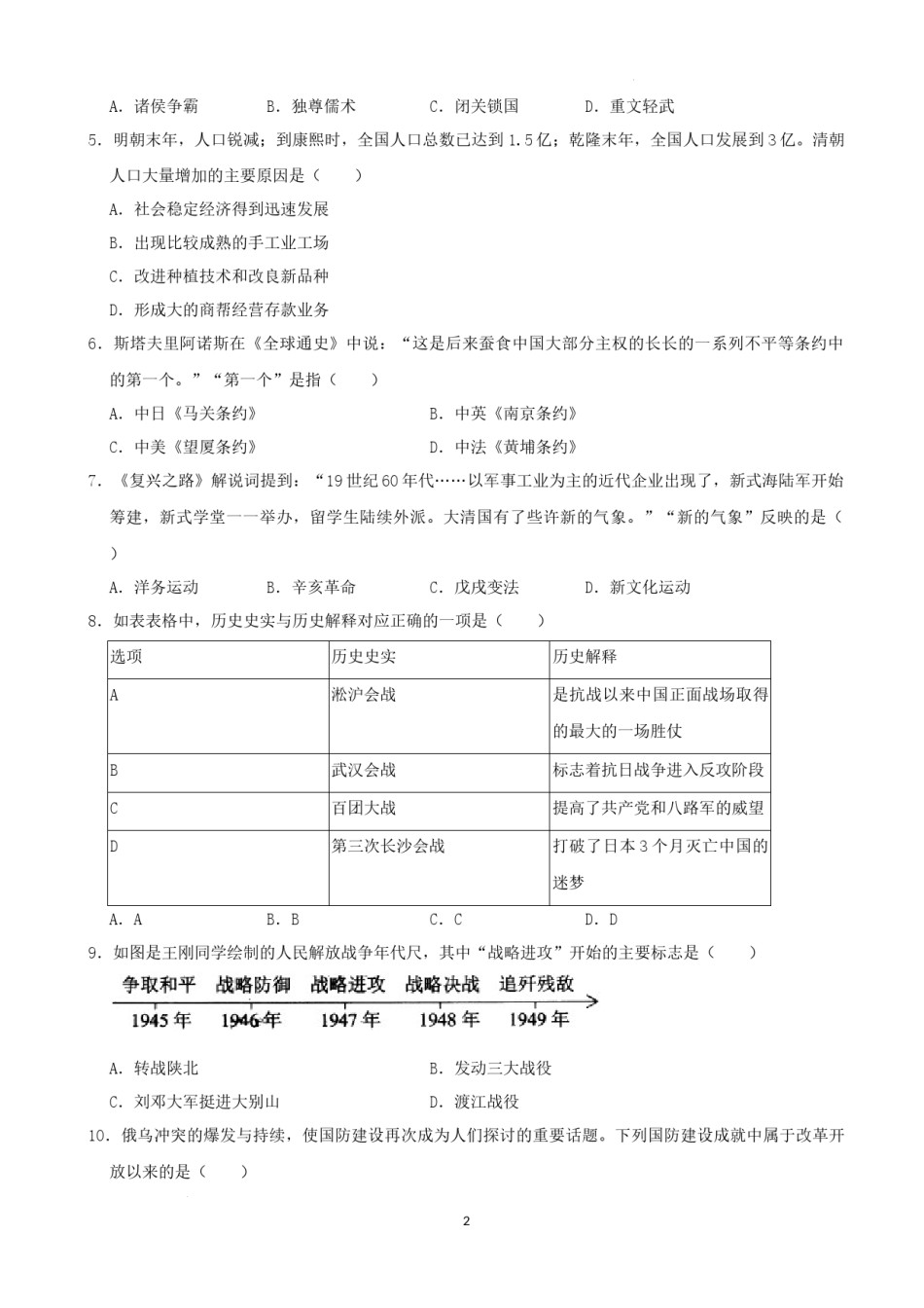 2022年湖南省株洲市中考历史真题（解析版）.docx_第2页
