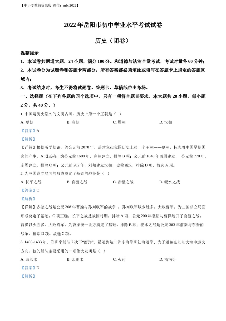 精品解析：2022年湖南省岳阳市中考历史真题（解析版）.docx_第1页