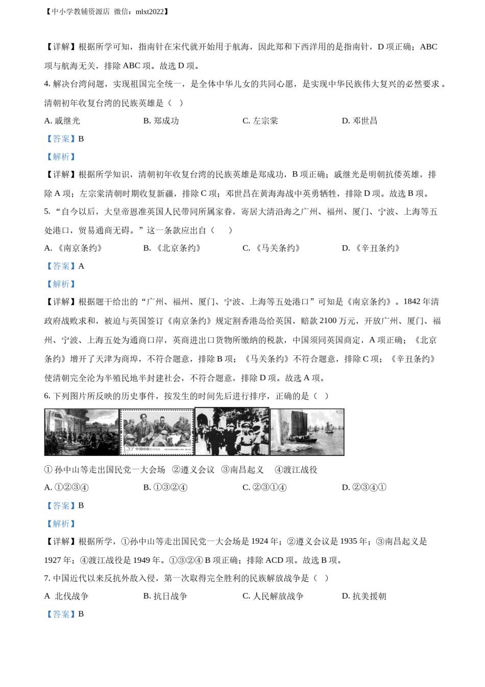 精品解析：2022年湖南省岳阳市中考历史真题（解析版）.docx_第2页