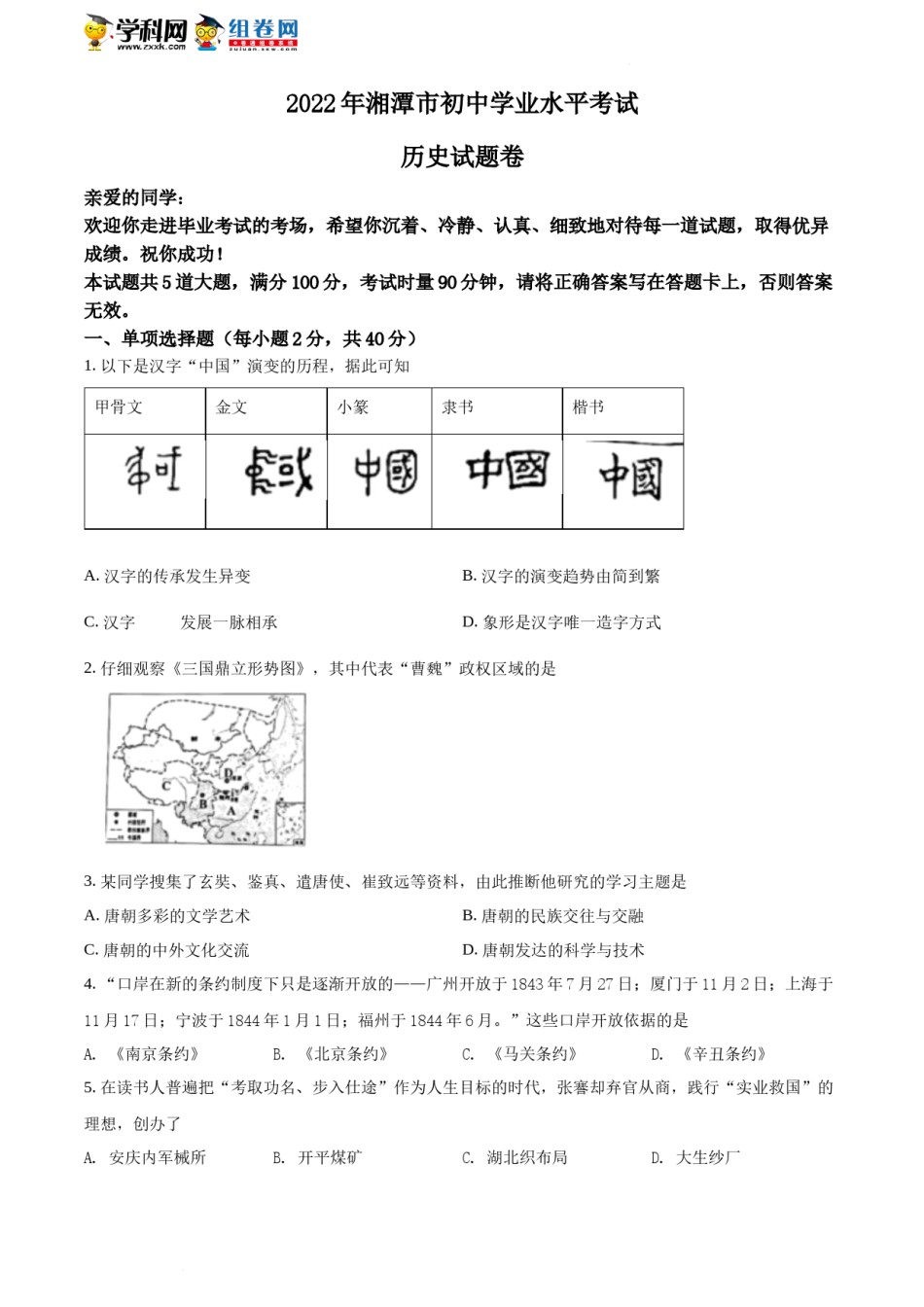 精品解析：2022年湖南省湘潭市中考历史真题（原卷版）.docx_第1页