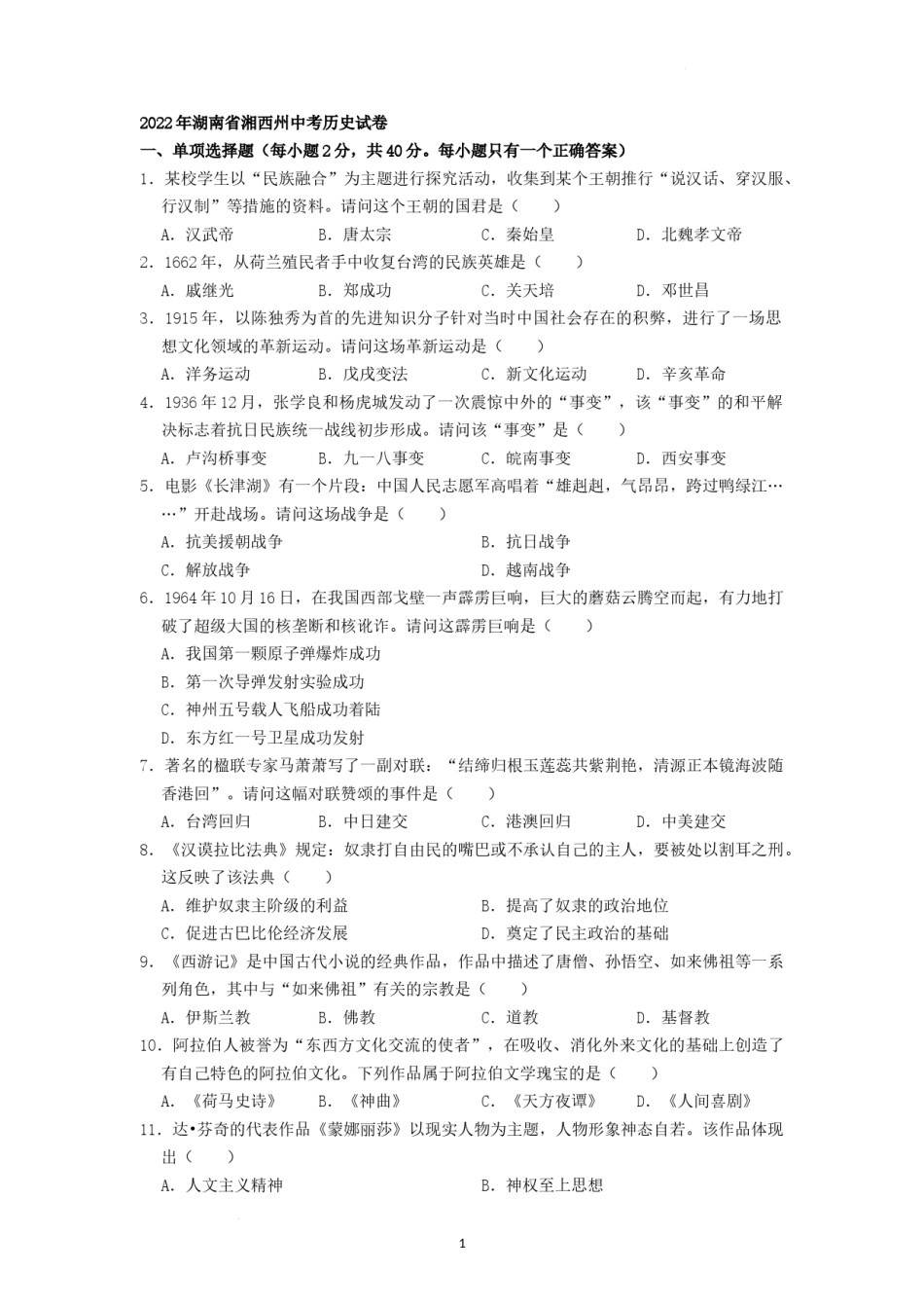 2022年湖南省湘西州中考历史真题（原卷版）.docx_第1页