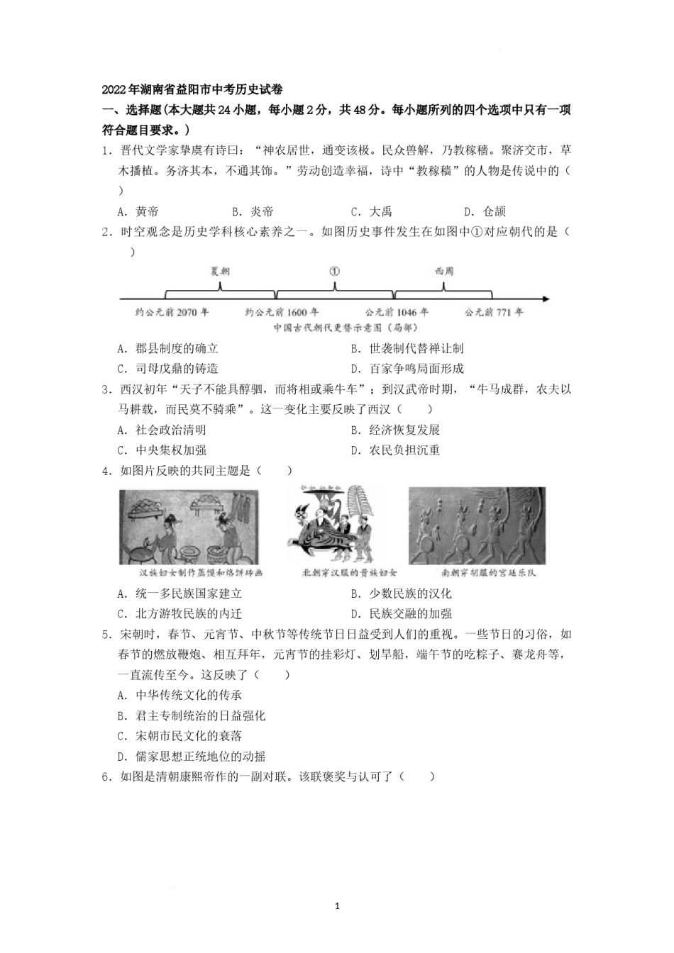 2022年湖南省益阳市中考历史真题（原卷版）.docx_第1页