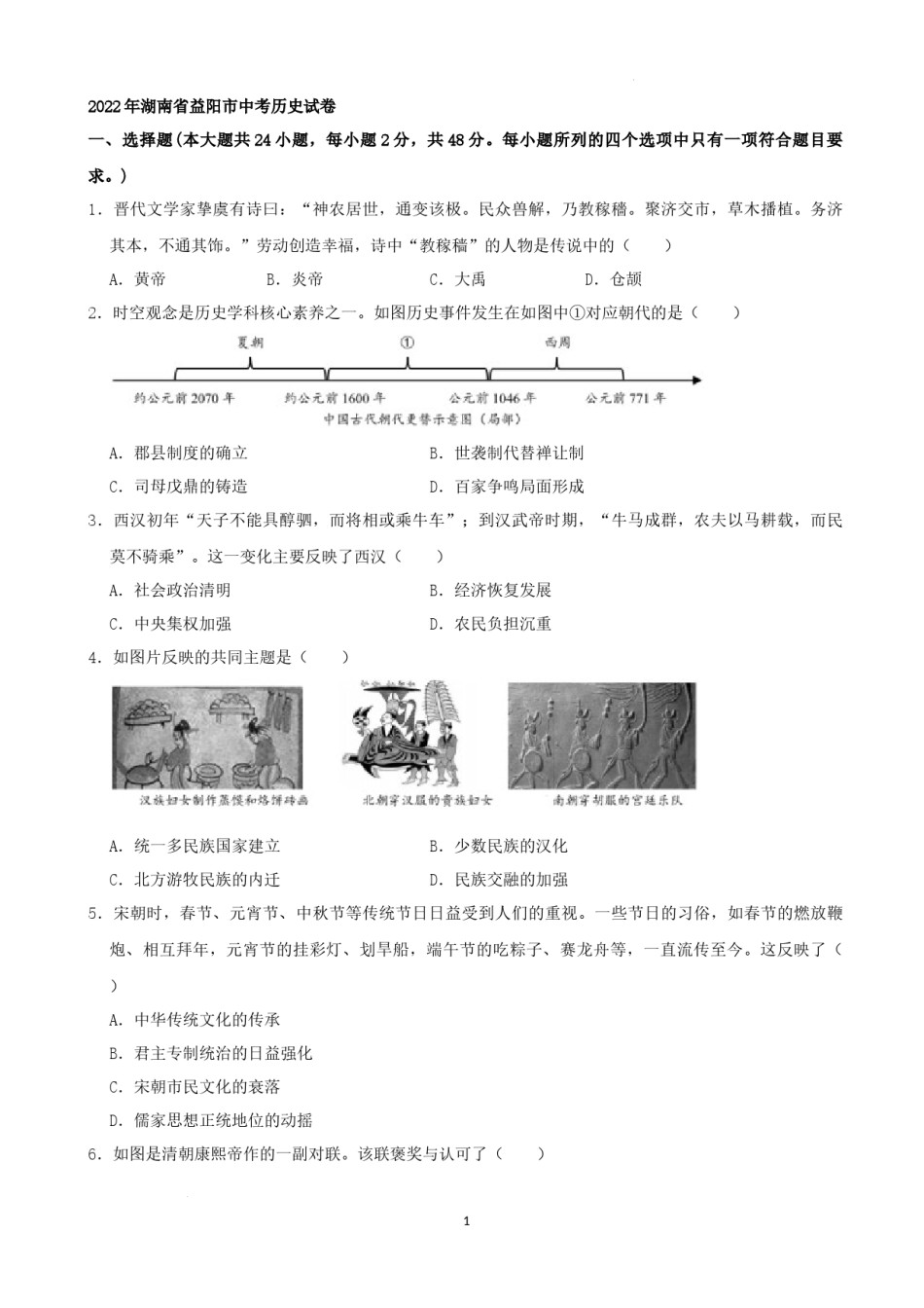 2022年湖南省益阳市中考历史真题（解析版）.docx_第1页