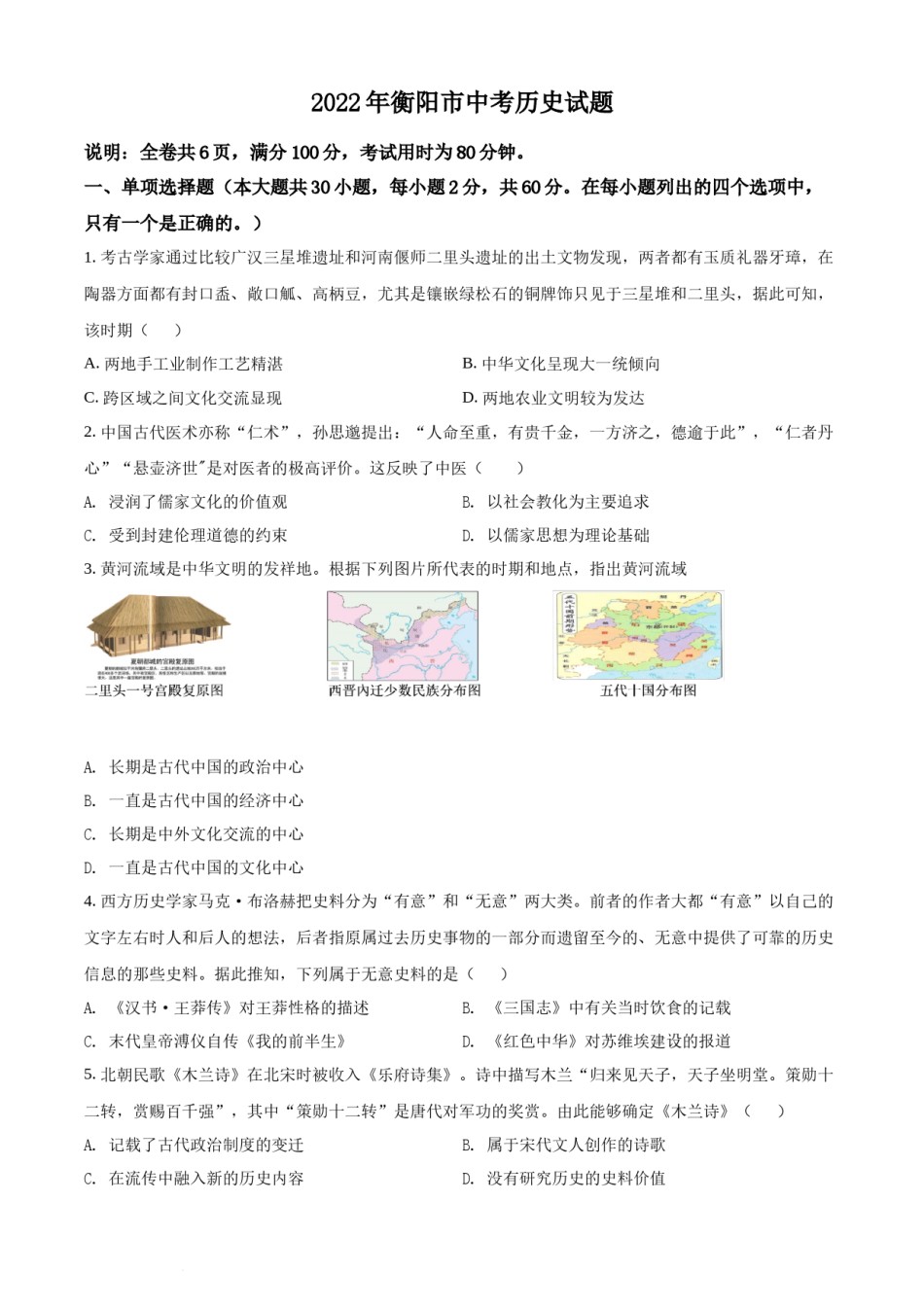 精品解析：2022年湖南省衡阳市中考历史试题（原卷版）.docx_第1页