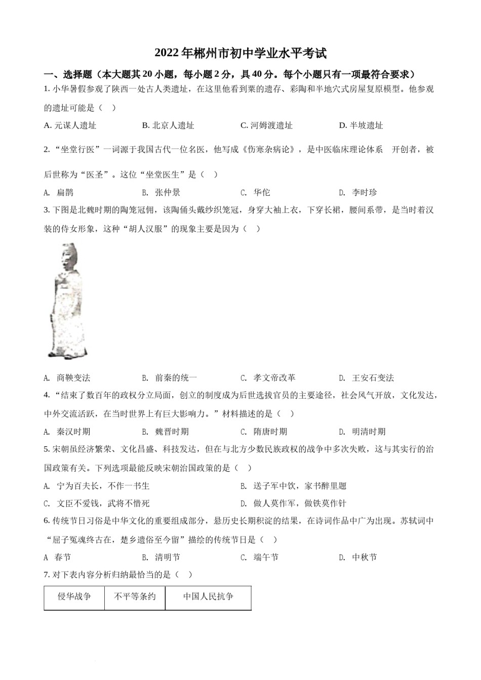 精品解析：2022年湖南省郴州市中考历史真题（原卷版）.docx_第1页
