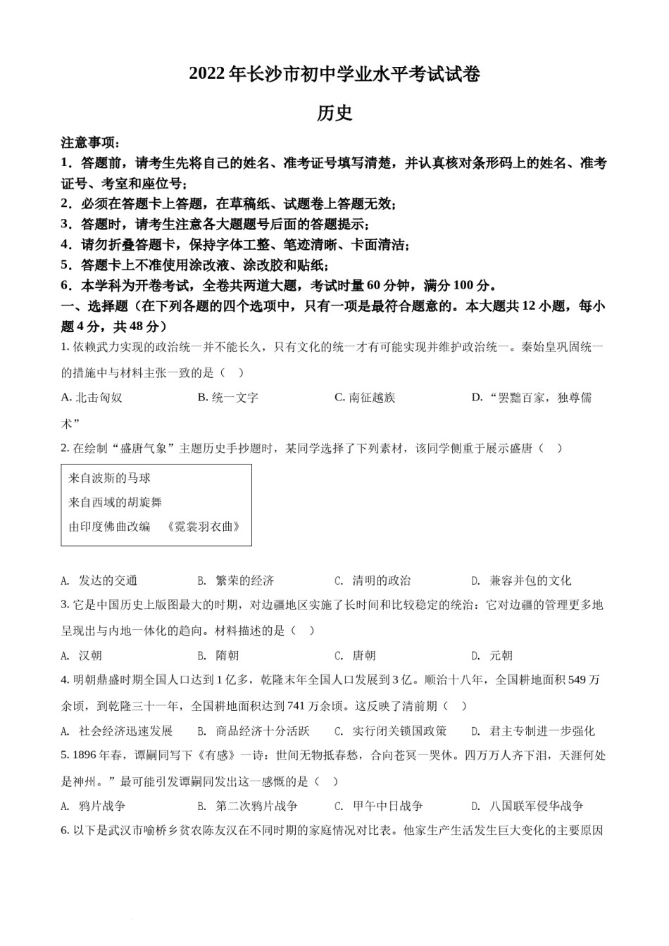 精品解析：2022年湖南省长沙市中考历史真题（原卷版）.docx_第1页