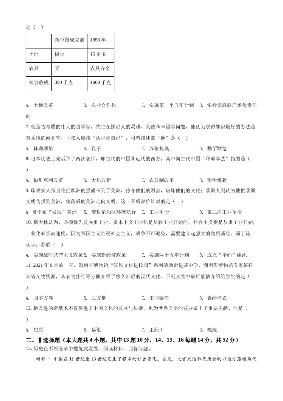 精品解析：2022年湖南省长沙市中考历史真题（原卷版）.docx_第2页