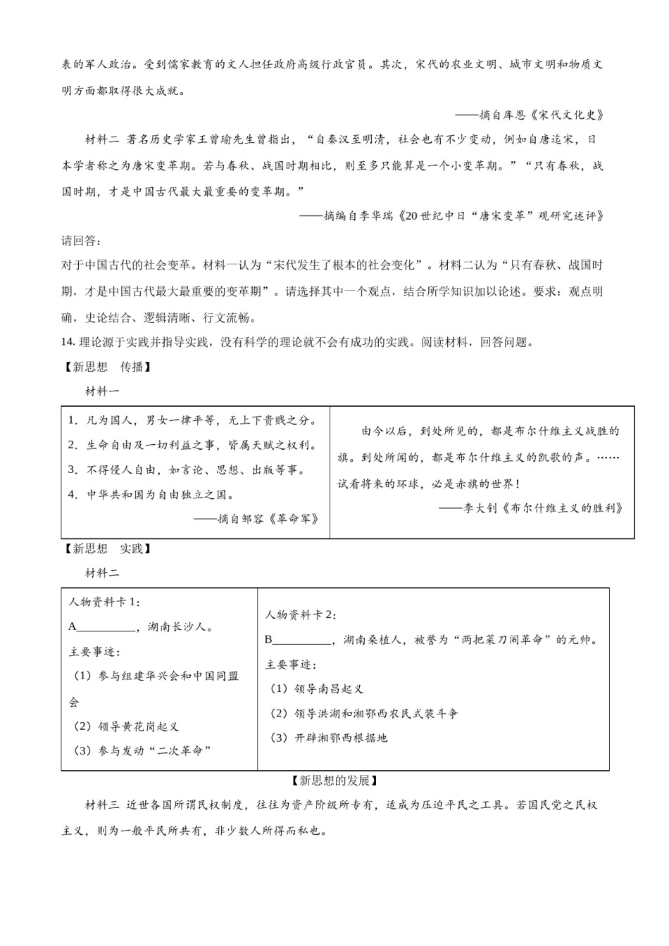 精品解析：2022年湖南省长沙市中考历史真题（原卷版）.docx_第3页