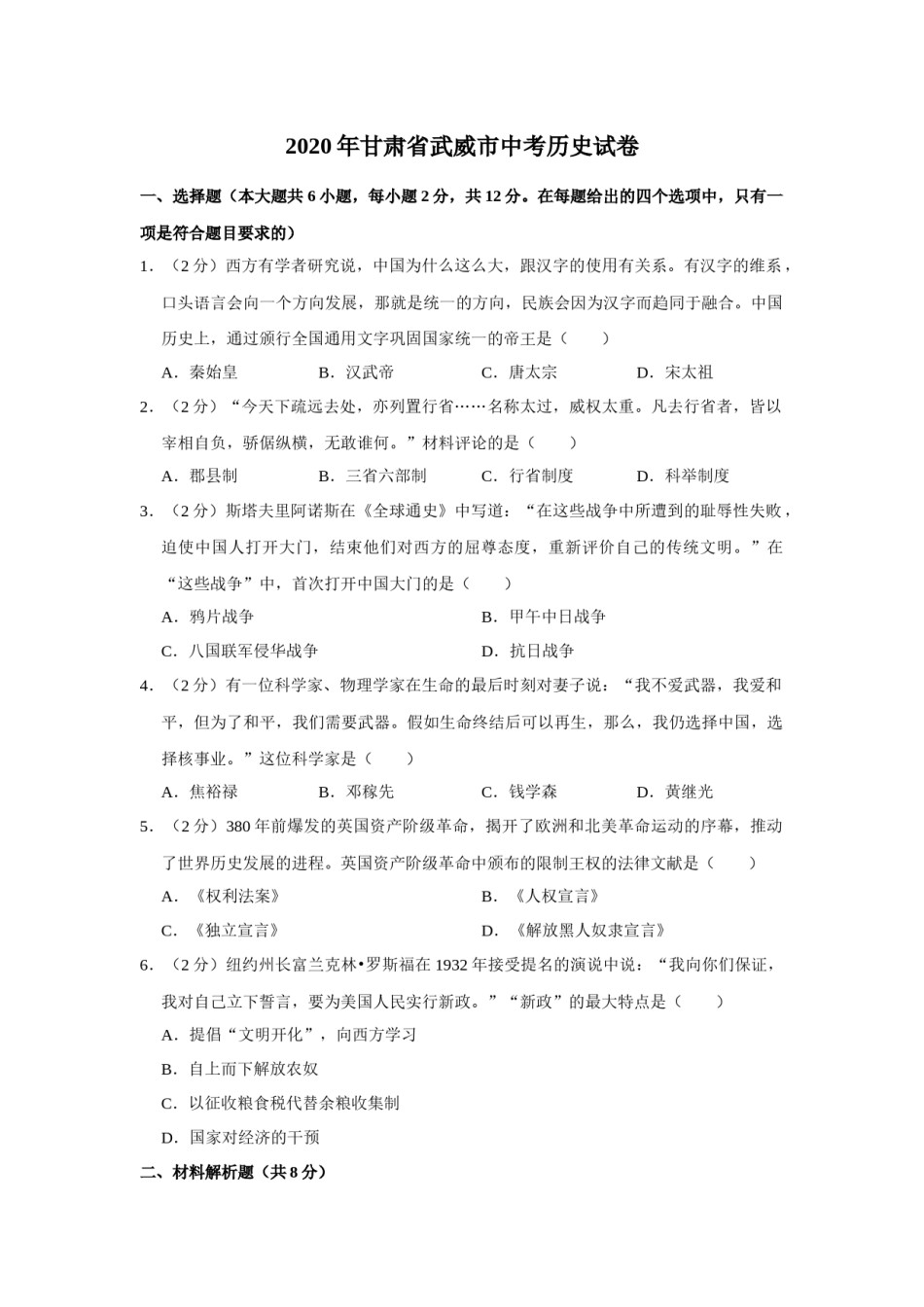 2020年甘肃省武威中考历史试题（原卷版）.docx_第1页