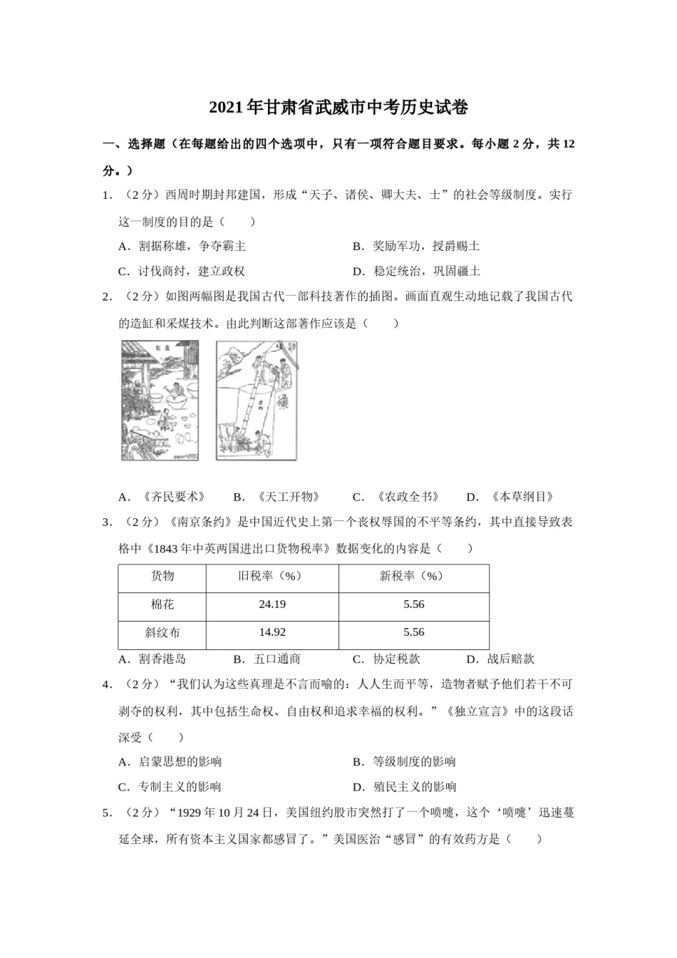 2021年甘肃省武威、平凉、庆阳中考历史试题（原卷版）.docx_第1页