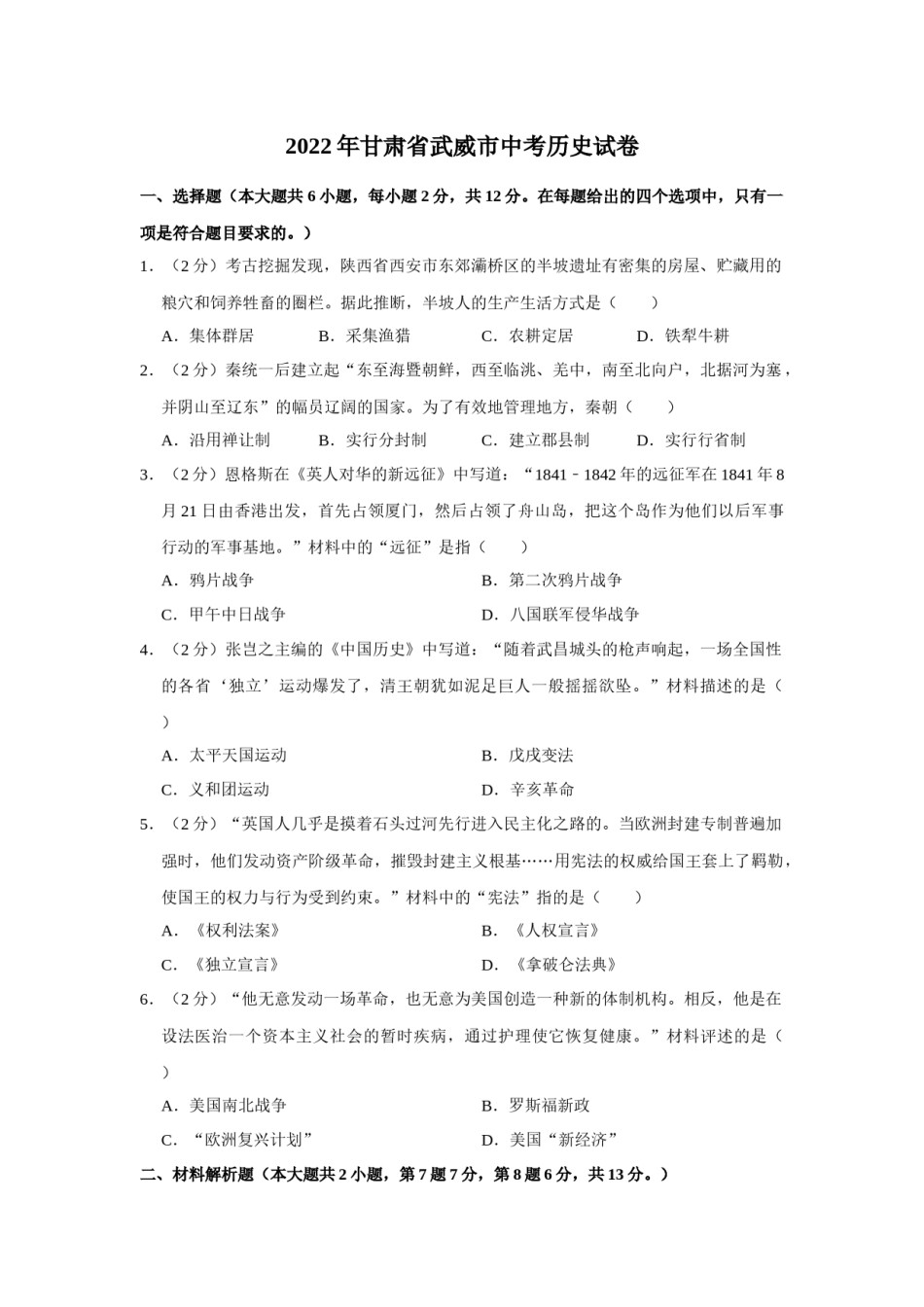 2022年甘肃省武威市中考历史试卷（原卷版）.docx_第1页