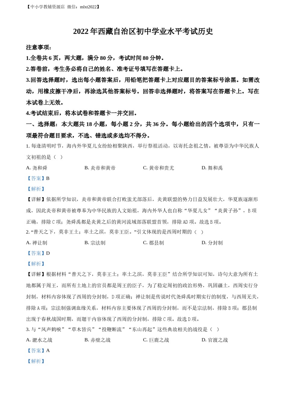 精品解析：2022年西藏自治区中考历史真题（解析版）.docx_第1页