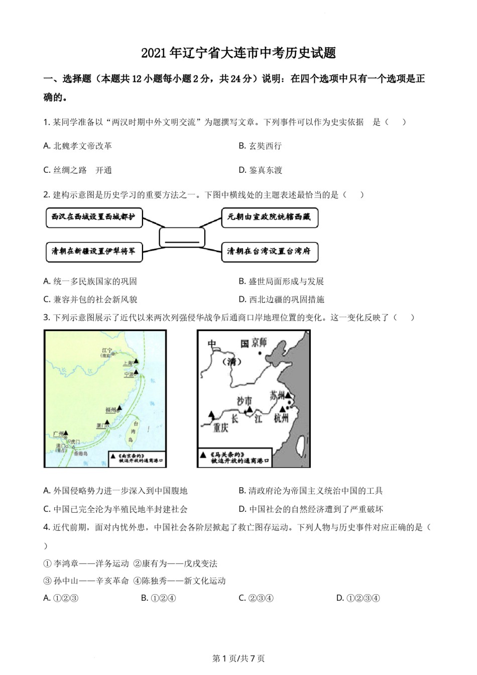 2021年辽宁省大连市中考历史试题（原卷版）.docx_第1页