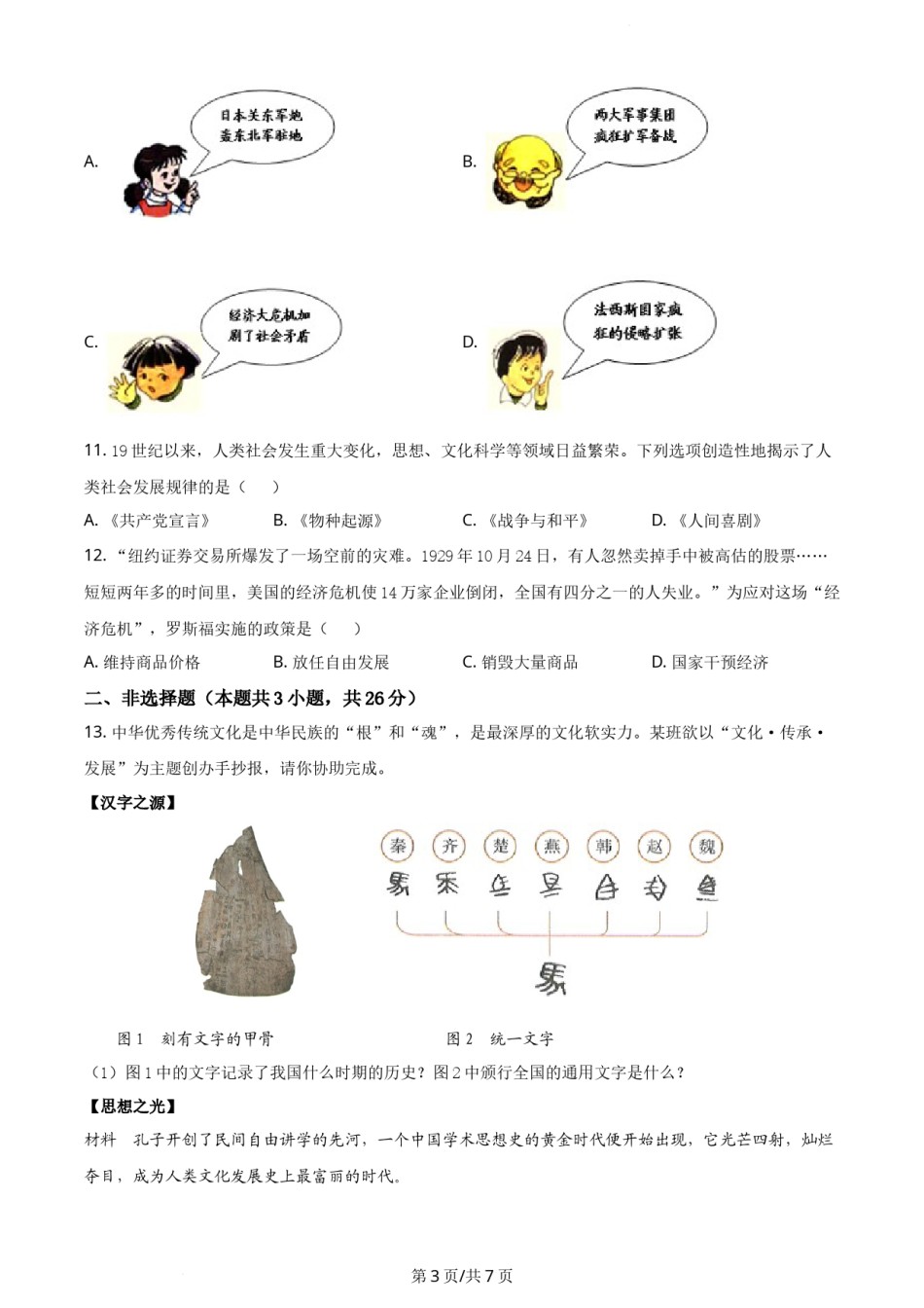 2021年辽宁省大连市中考历史试题（原卷版）.docx_第3页
