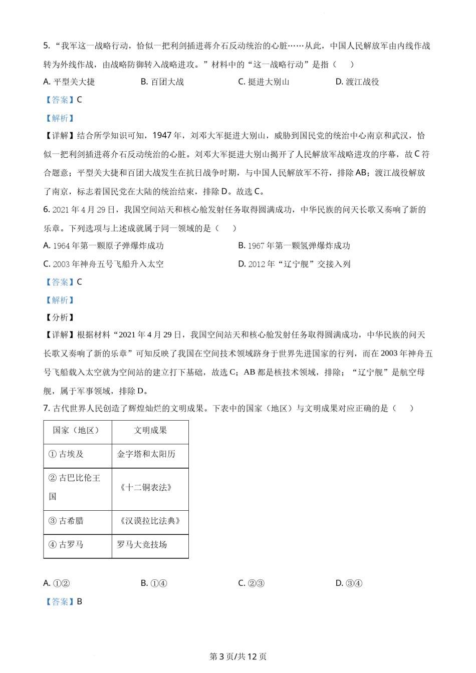 2021年辽宁省大连市中考历史试题（解析版）.docx_第3页