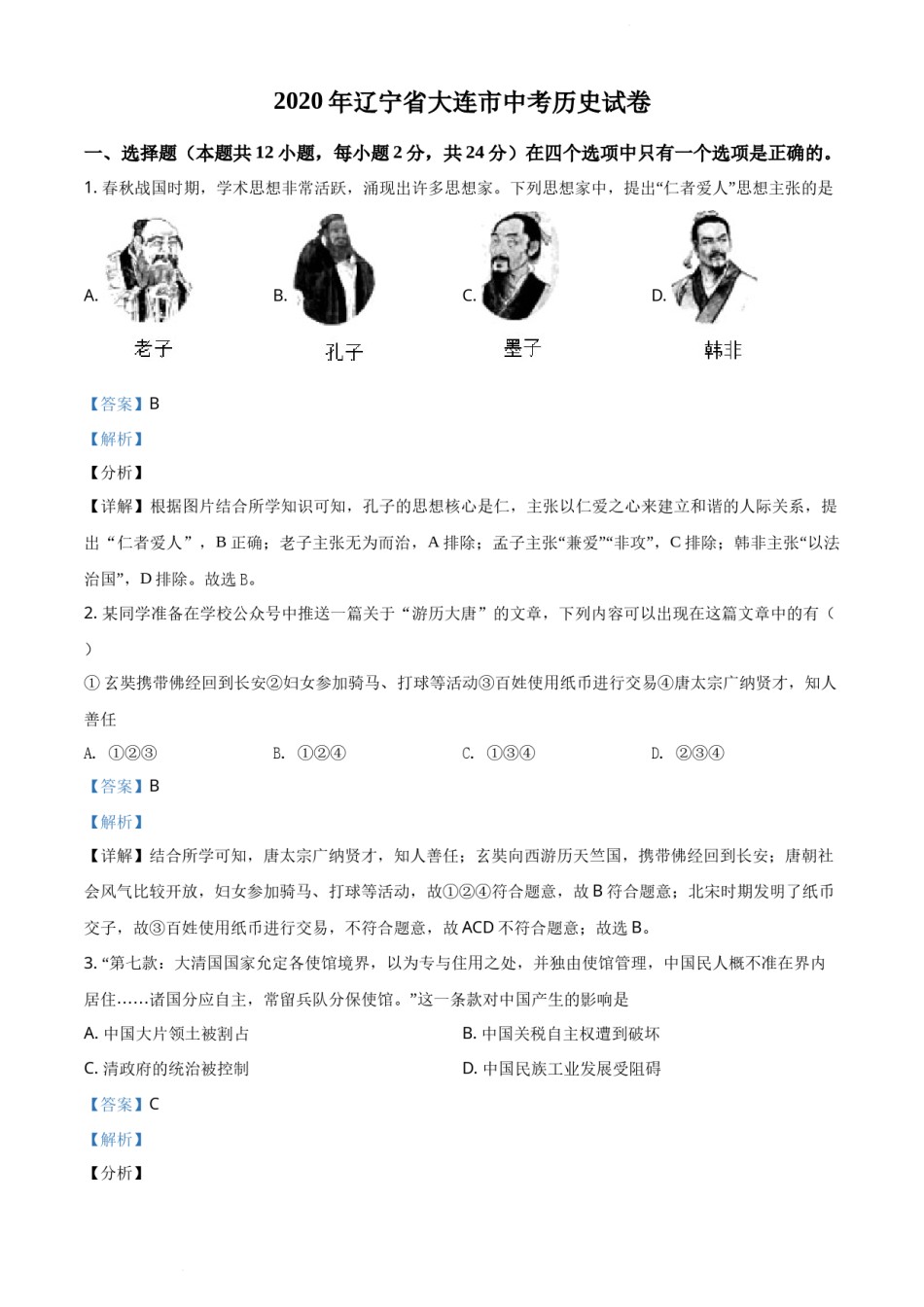 精品解析：2020年辽宁省大连市中考历史试题（解析版）.docx_第1页