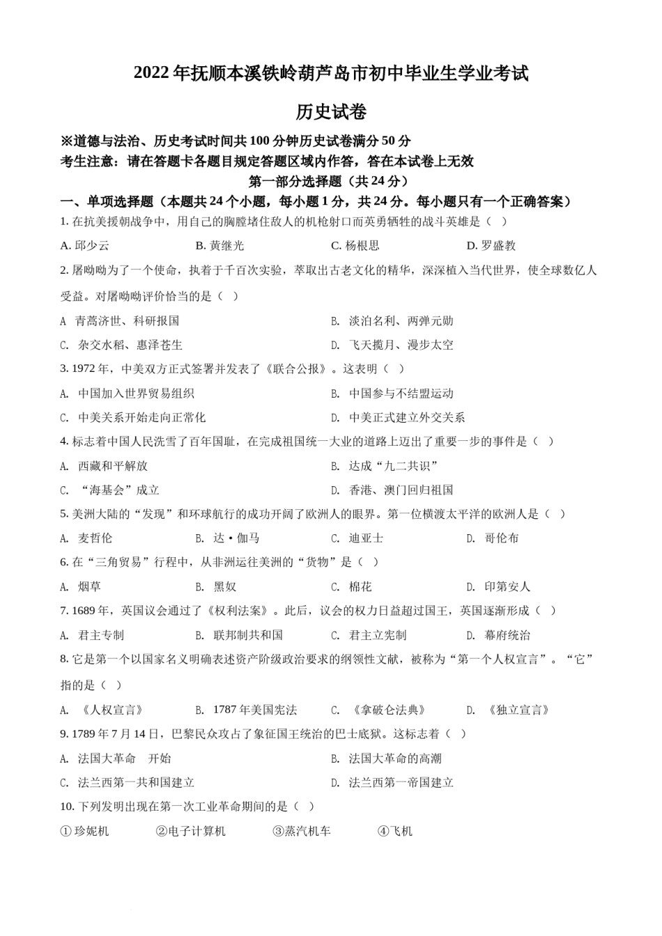 2022年辽宁省抚顺、本溪、铁岭、葫芦岛、中考历史真题（原卷版）.docx_第1页
