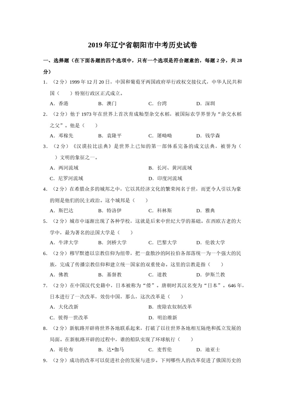 2019年辽宁省朝阳市中考历史试卷（空白卷）.docx_第1页