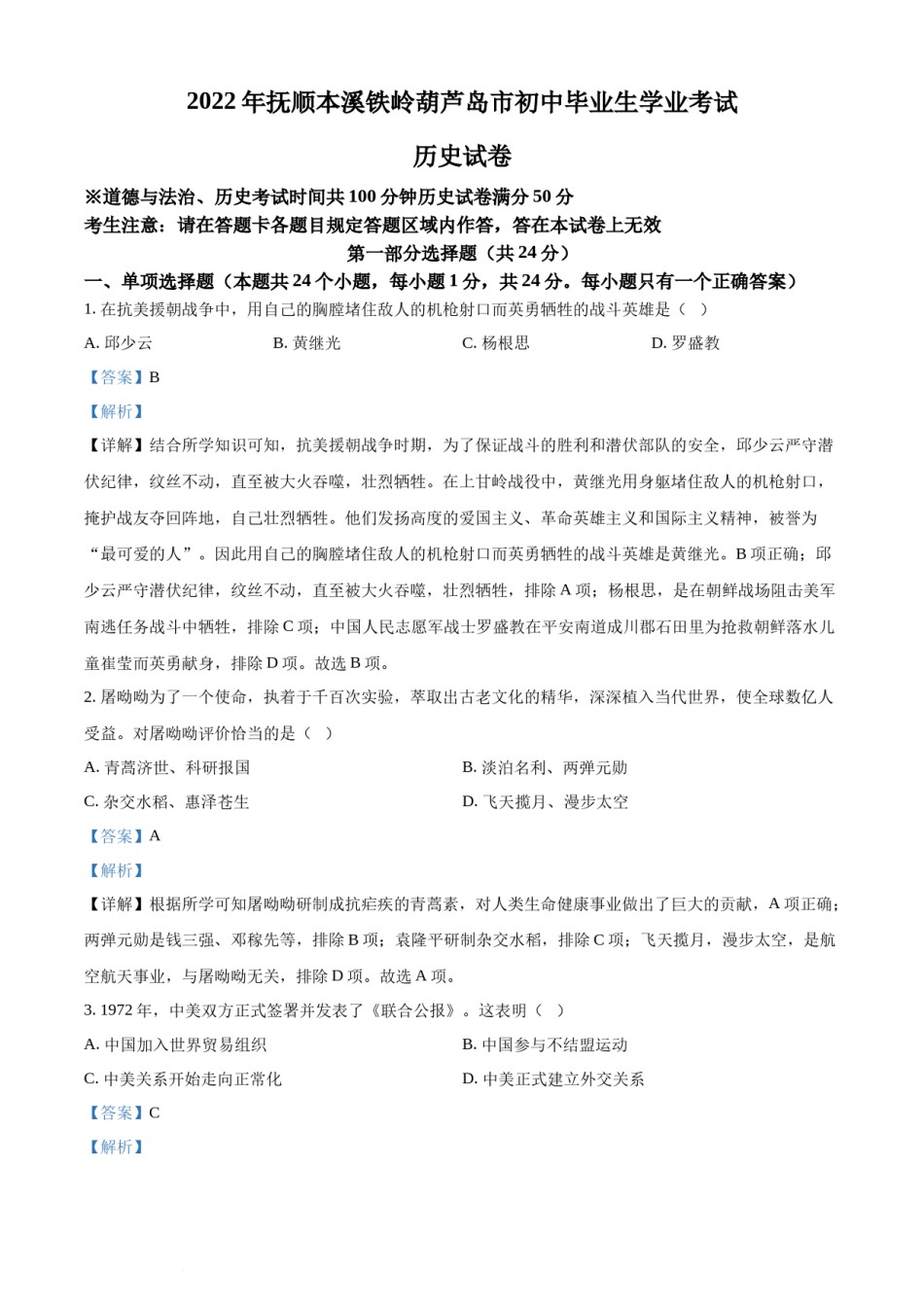 2022年辽宁省抚顺、本溪、铁岭、葫芦岛、中考历史真题（解析版）.docx_第1页