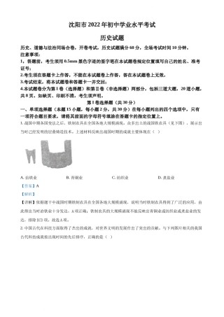 2022年辽宁省沈阳市中考历史试题（解析版）.docx