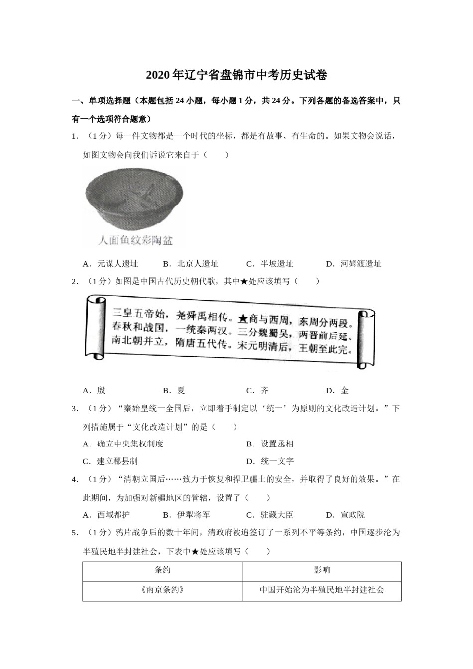 2020年辽宁省盘锦市中考历史试卷（空白卷）.docx_第1页