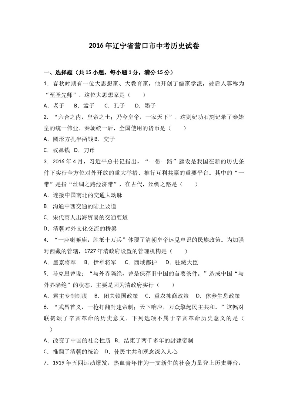 2016年辽宁省营口市中考历史试卷（空白卷）.docx_第1页
