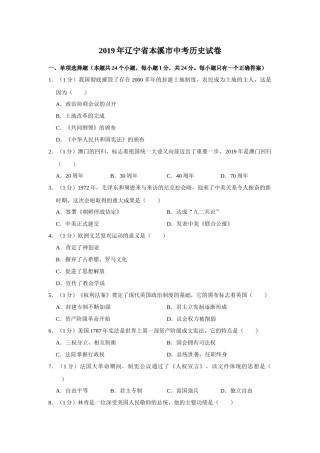 2019年辽宁省铁岭、抚顺、本溪、葫芦岛四市中考历史试题（解析）.docx