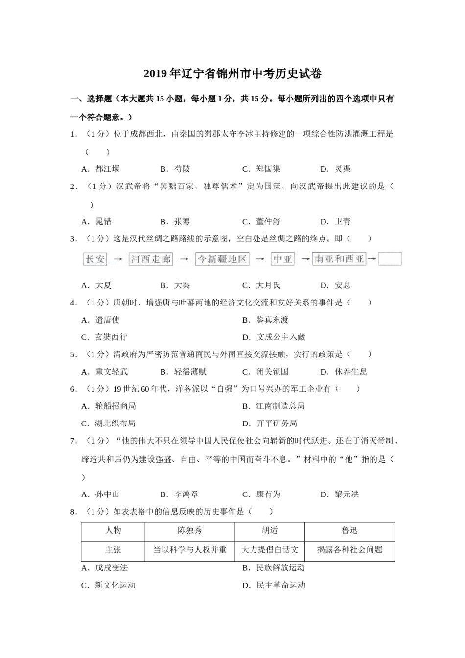 2019年辽宁省锦州市中考历史试题（空白卷）.docx_第1页