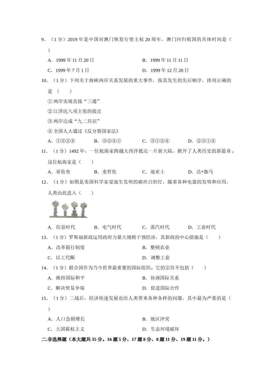 2019年辽宁省锦州市中考历史试题（空白卷）.docx_第2页