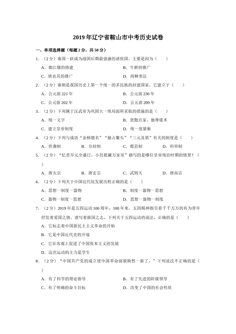 2019年辽宁省鞍山市中考历史试卷（空白卷）.docx_第1页