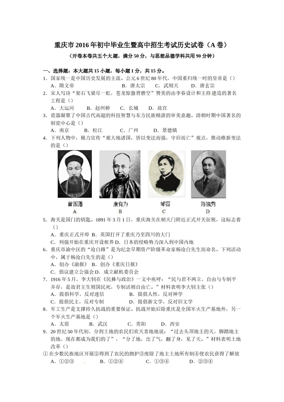 2016年重庆市中考历史A卷试卷(含答案).docx_第1页